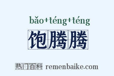 饱腾腾是什么意思的图片